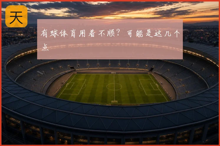 有球体育用着不顺?可能是这几个点