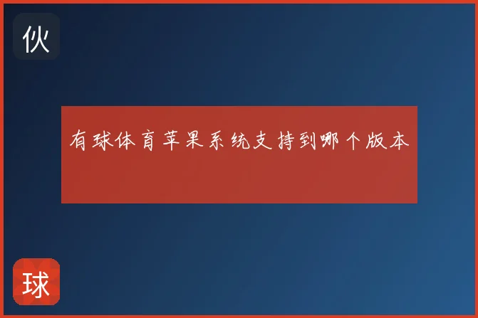 有球体育苹果系统支持到哪个版本