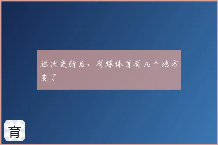 这次更新后,有球体育有几个地方变了