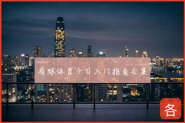 有球体育今日入门指南合集