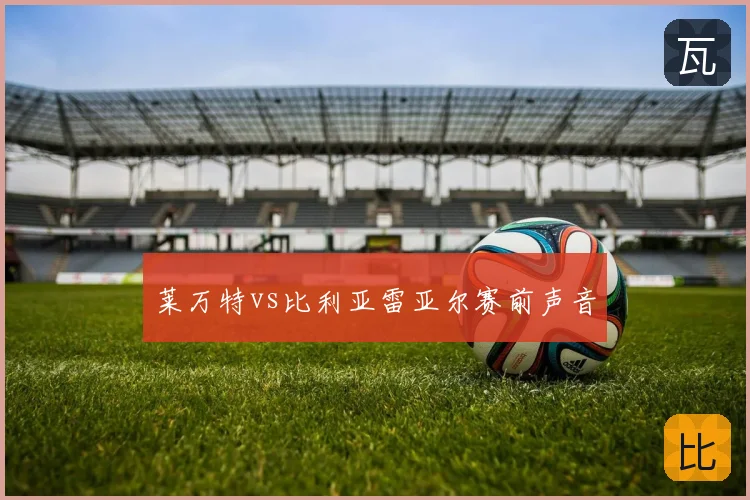 莱万特vs比利亚雷亚尔赛前声音