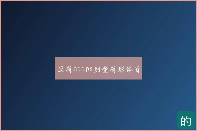 没有https别登有球体育