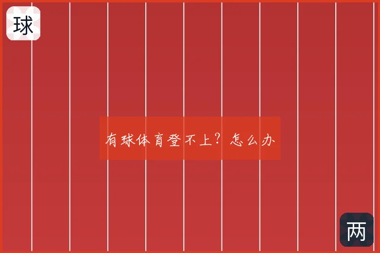 有球体育登不上？怎么办