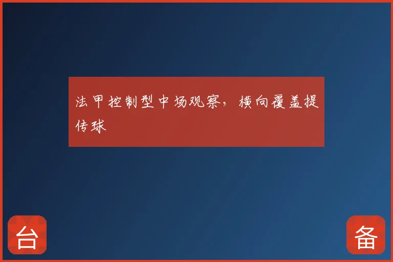 法甲控制型中场观察,横向覆盖提传球